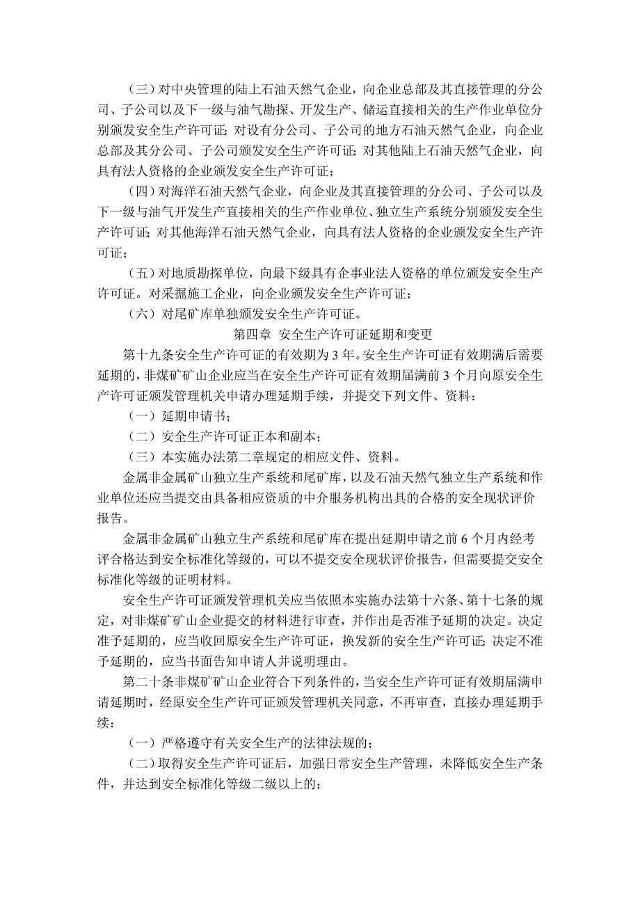 第20号新修订的非煤矿矿山企业安全生产许可证实施办法.doc_第5页