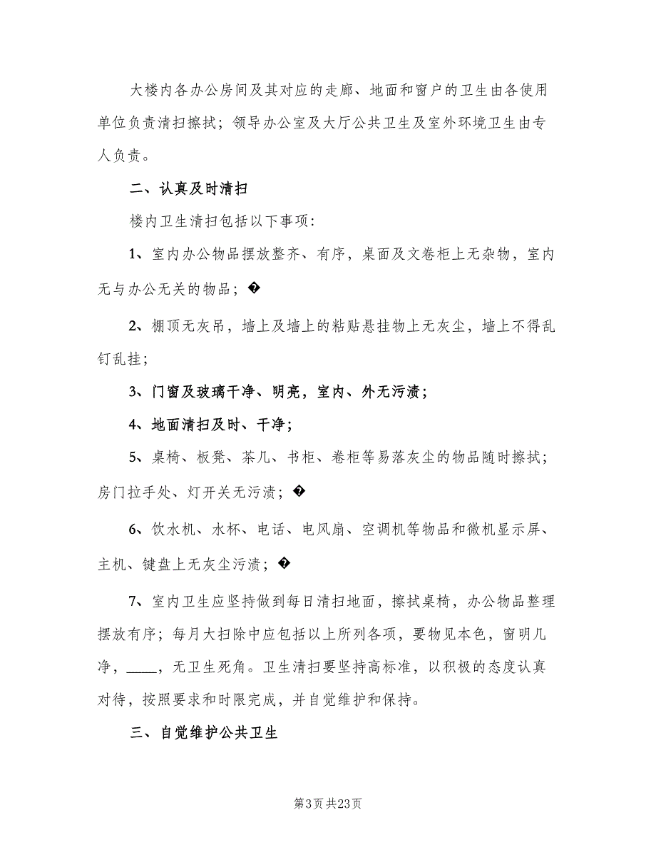 办公楼卫生管理制度范文（10篇）_第3页