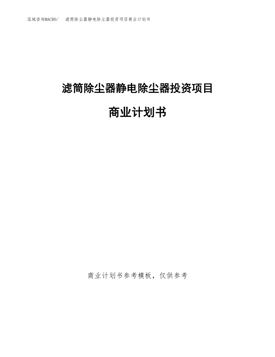 滤筒除尘器静电除尘器投资项目商业计划书.docx_第1页