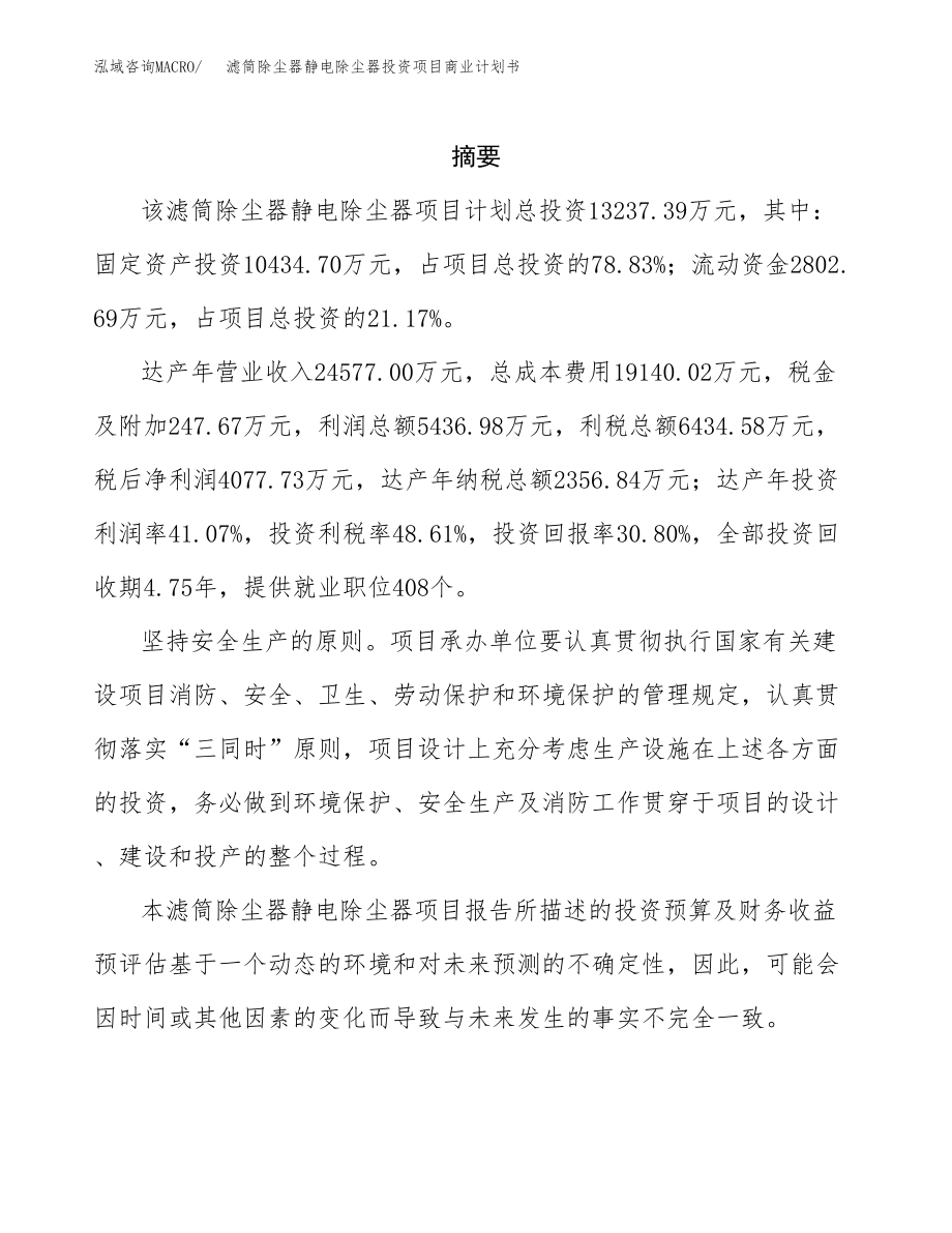 滤筒除尘器静电除尘器投资项目商业计划书.docx_第2页