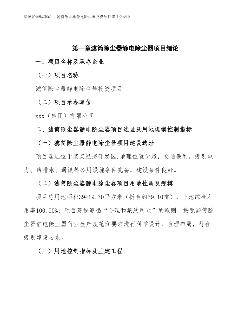 滤筒除尘器静电除尘器投资项目商业计划书.docx_第4页