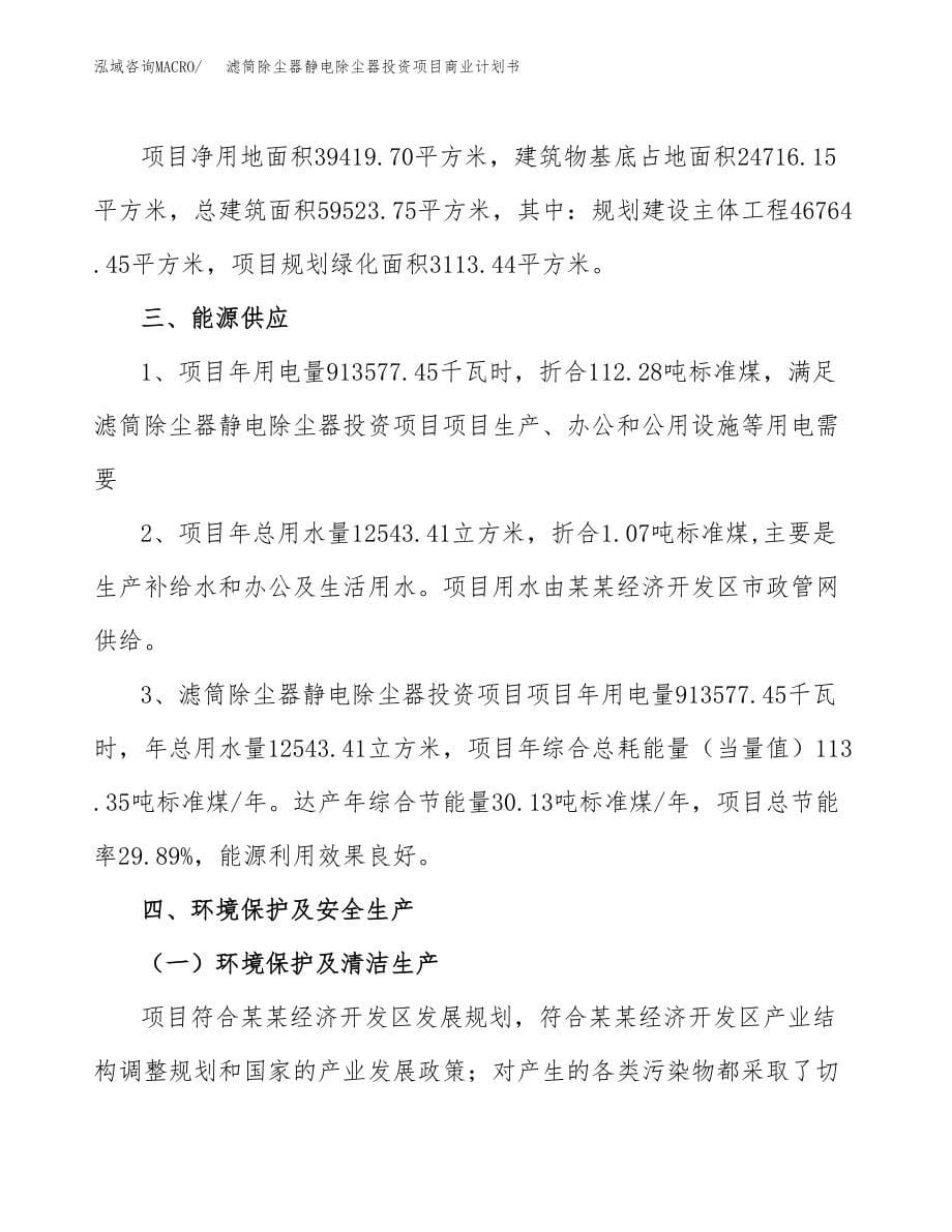 滤筒除尘器静电除尘器投资项目商业计划书.docx_第5页