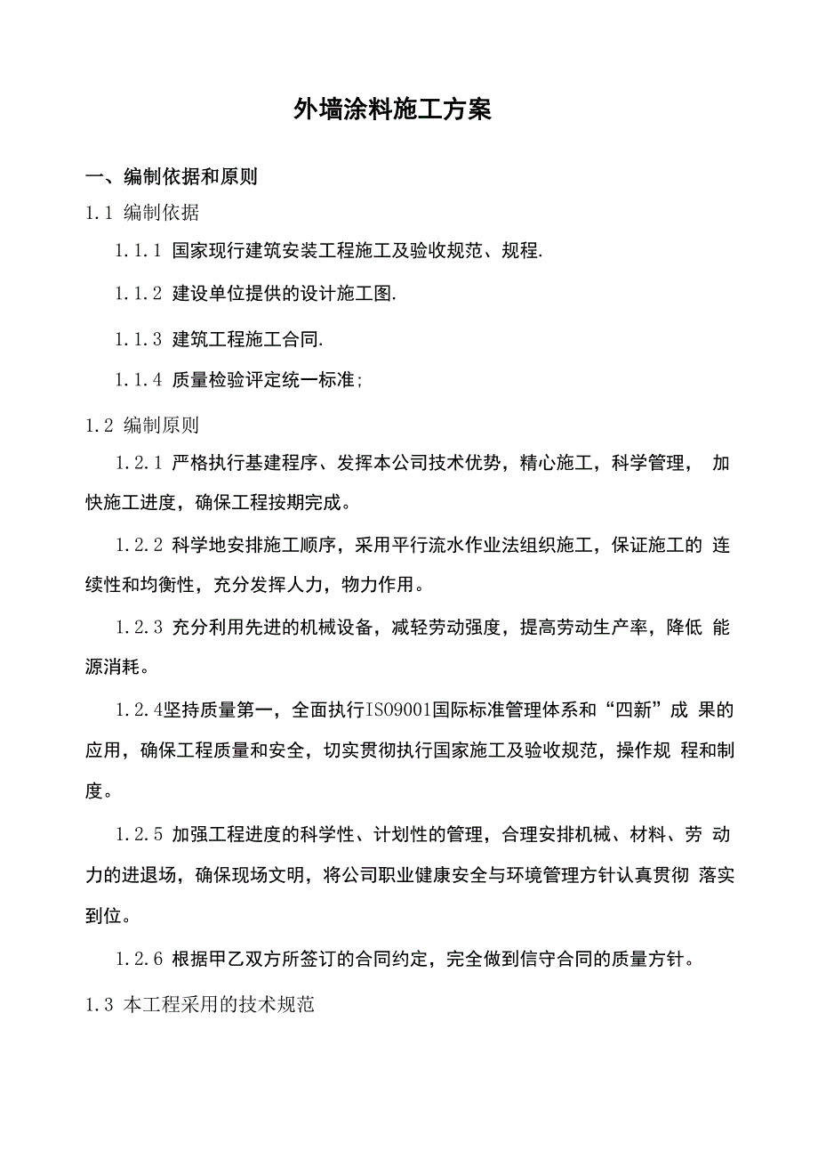 外墙涂料施工方案新编_第1页