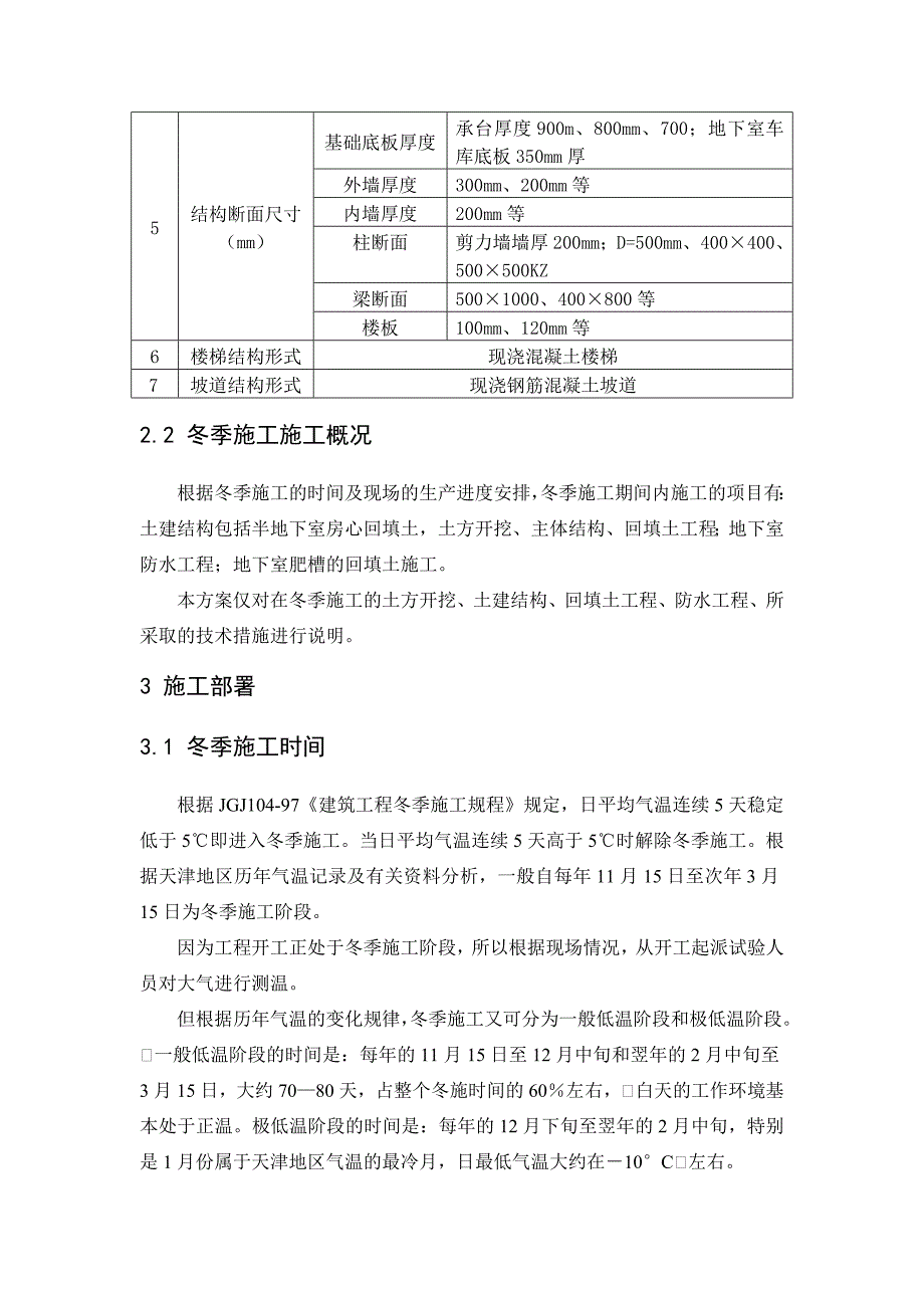 建筑工程精装修冬季施工方案.docx_第3页