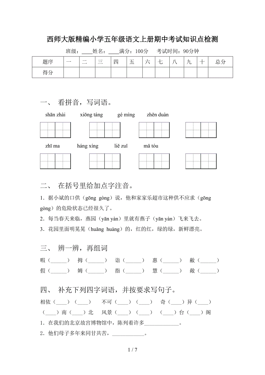 西师大版精编小学五年级语文上册期中考试知识点检测_第1页