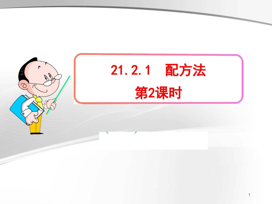 人教版九年级数学上册课件21.2.1配方法ppt_第1页