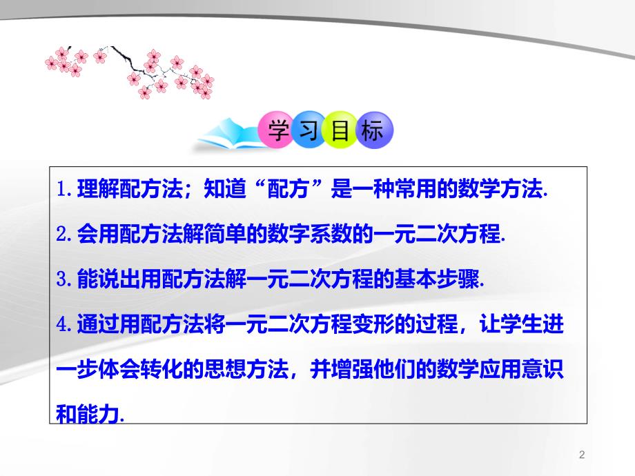 人教版九年级数学上册课件21.2.1配方法ppt_第2页