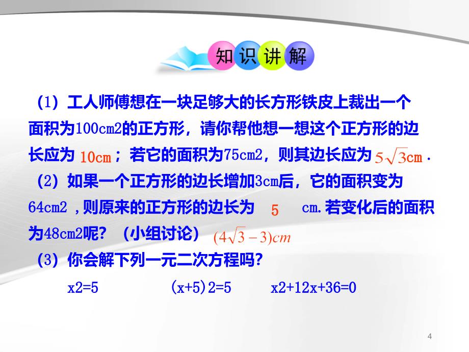 人教版九年级数学上册课件21.2.1配方法ppt_第4页