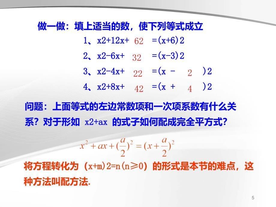 人教版九年级数学上册课件21.2.1配方法ppt_第5页