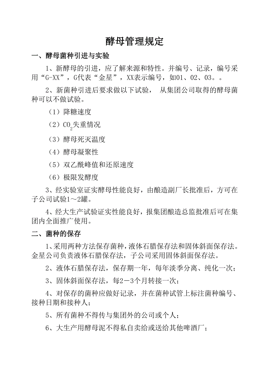 酵母管理规定.doc_第1页