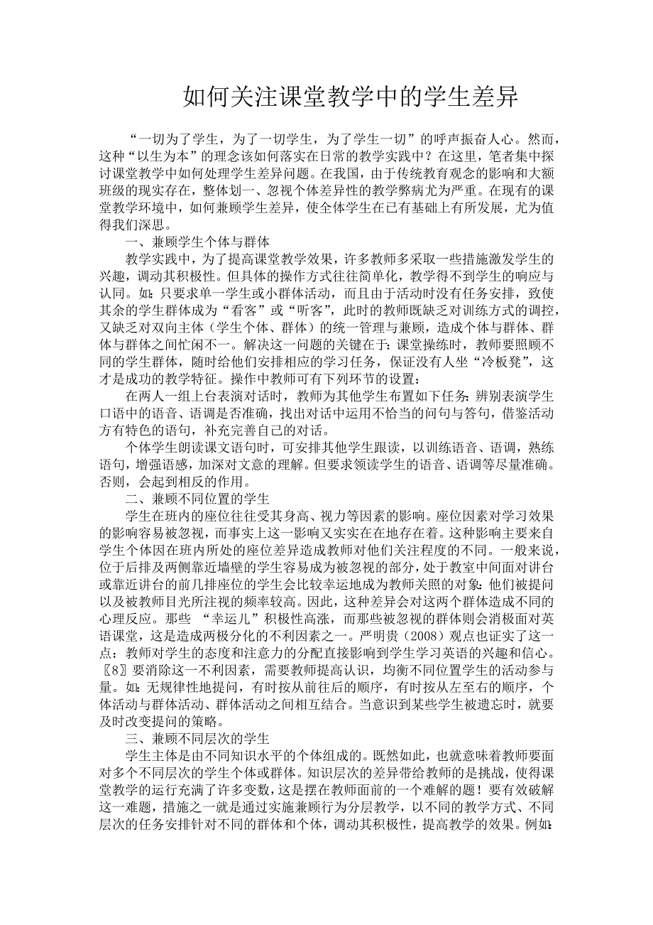 如何关注课堂教学中的学生差异.docx_第1页