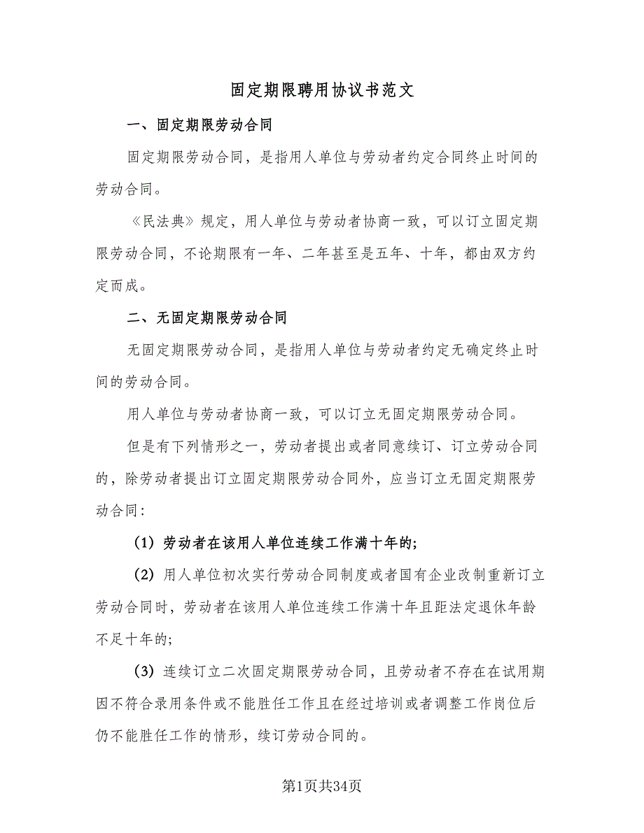 固定期限聘用协议书范文（9篇）_第1页