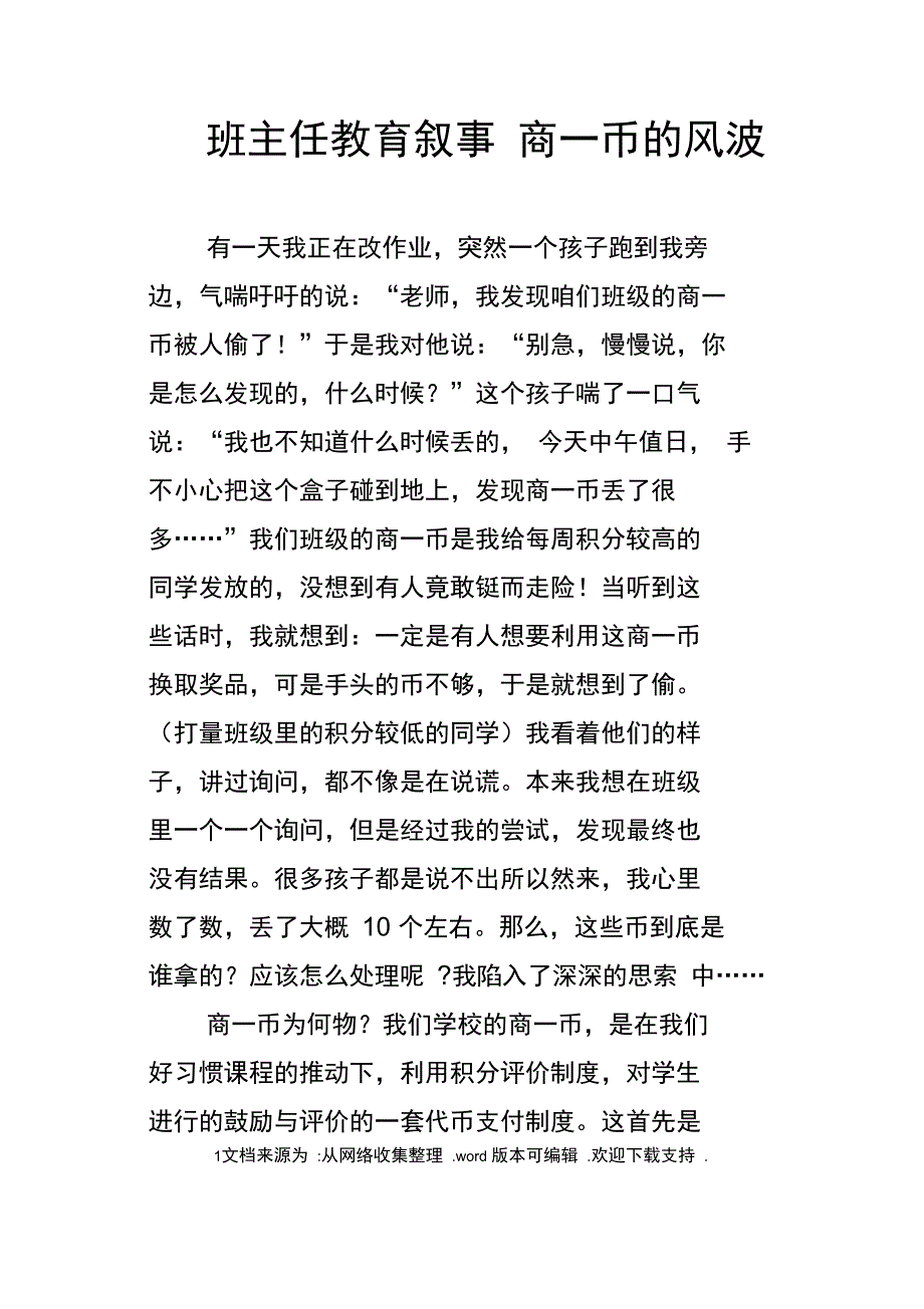 班主任教育叙事商一币的风波_第1页