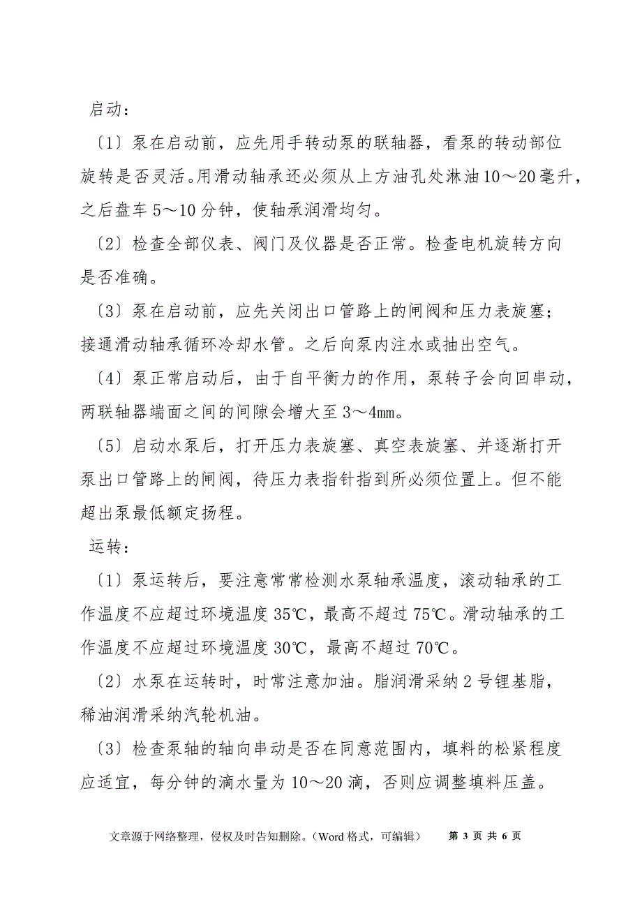 主排水泵调试、试运行安全措施_第3页