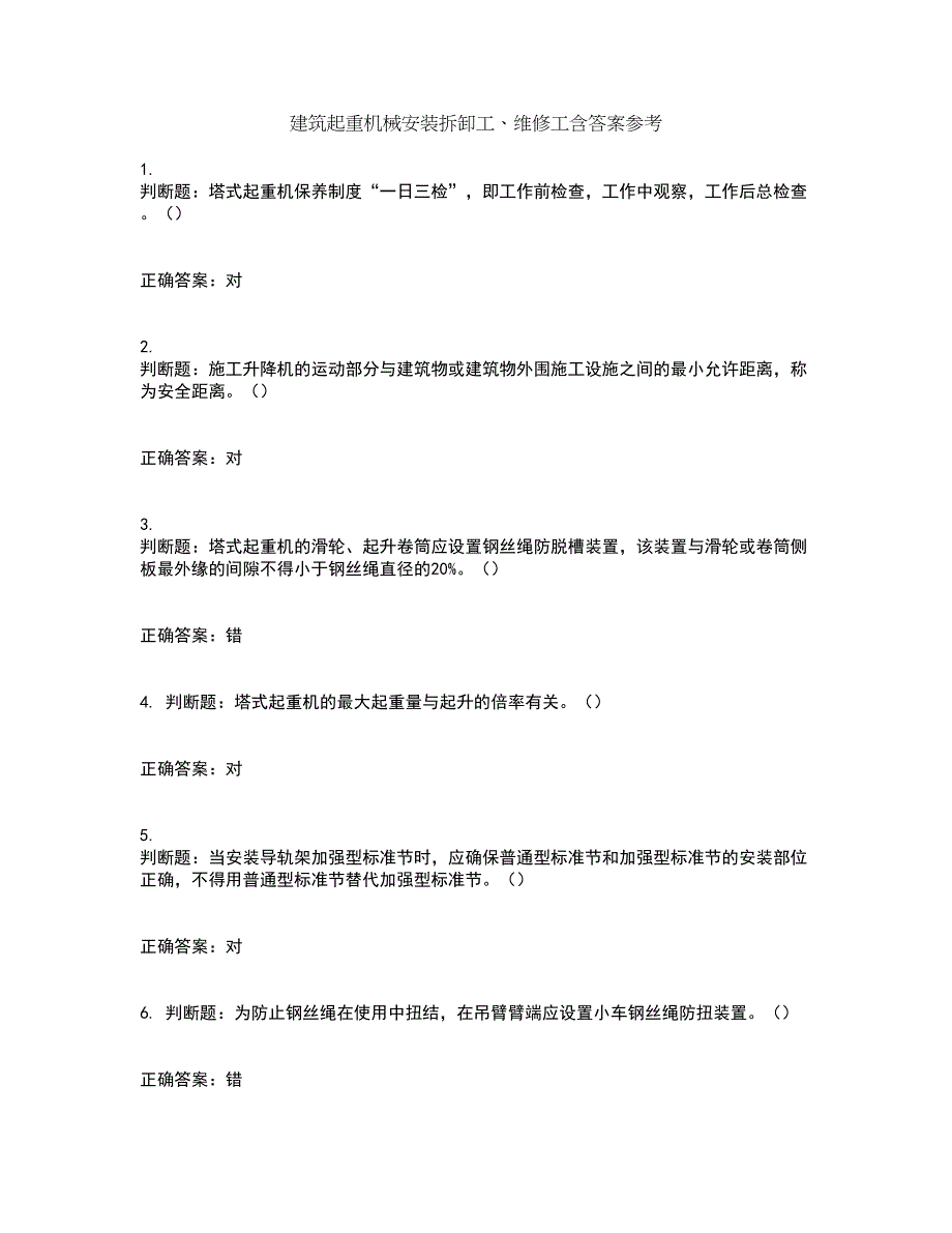 建筑起重机械安装拆卸工、维修工含答案参考99_第1页