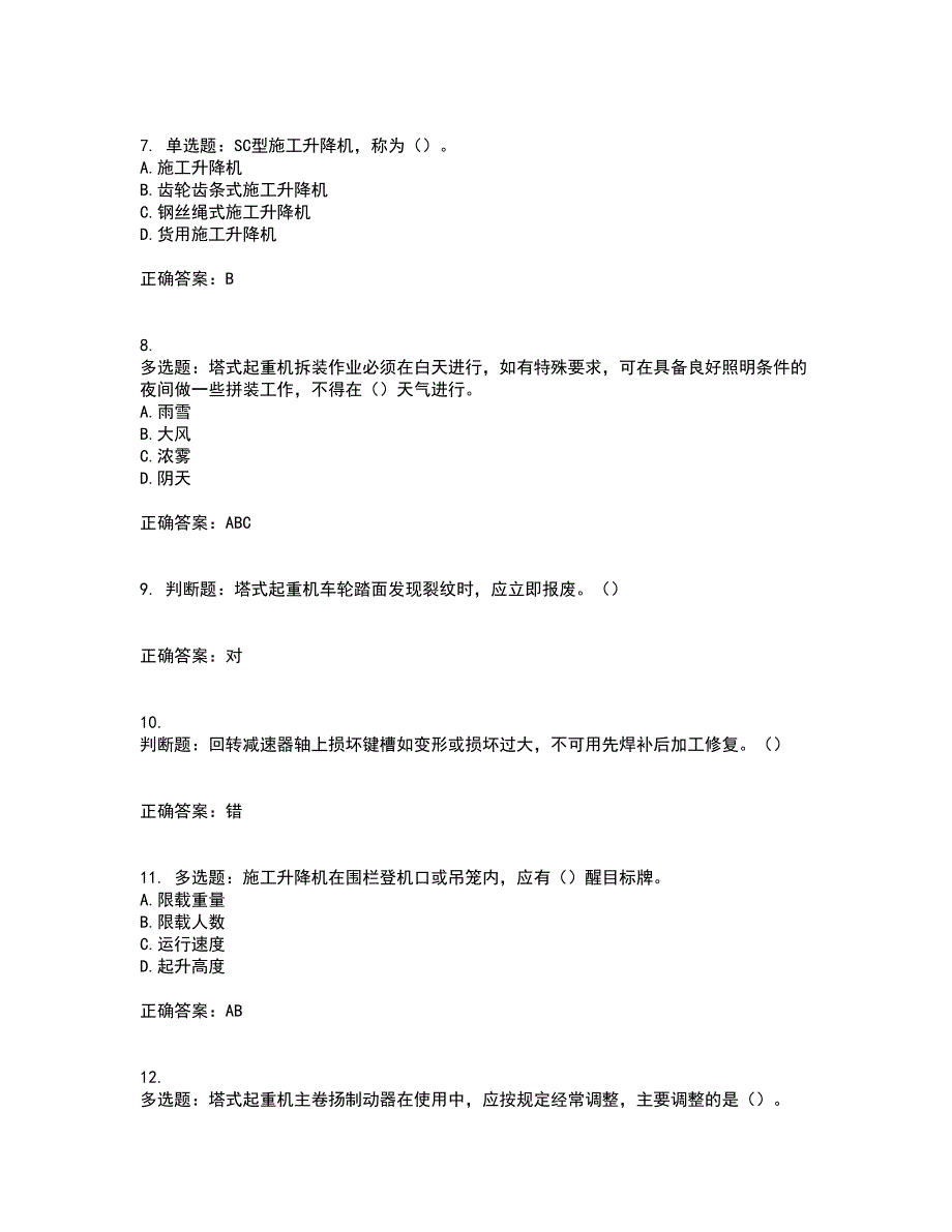 建筑起重机械安装拆卸工、维修工含答案参考99_第2页