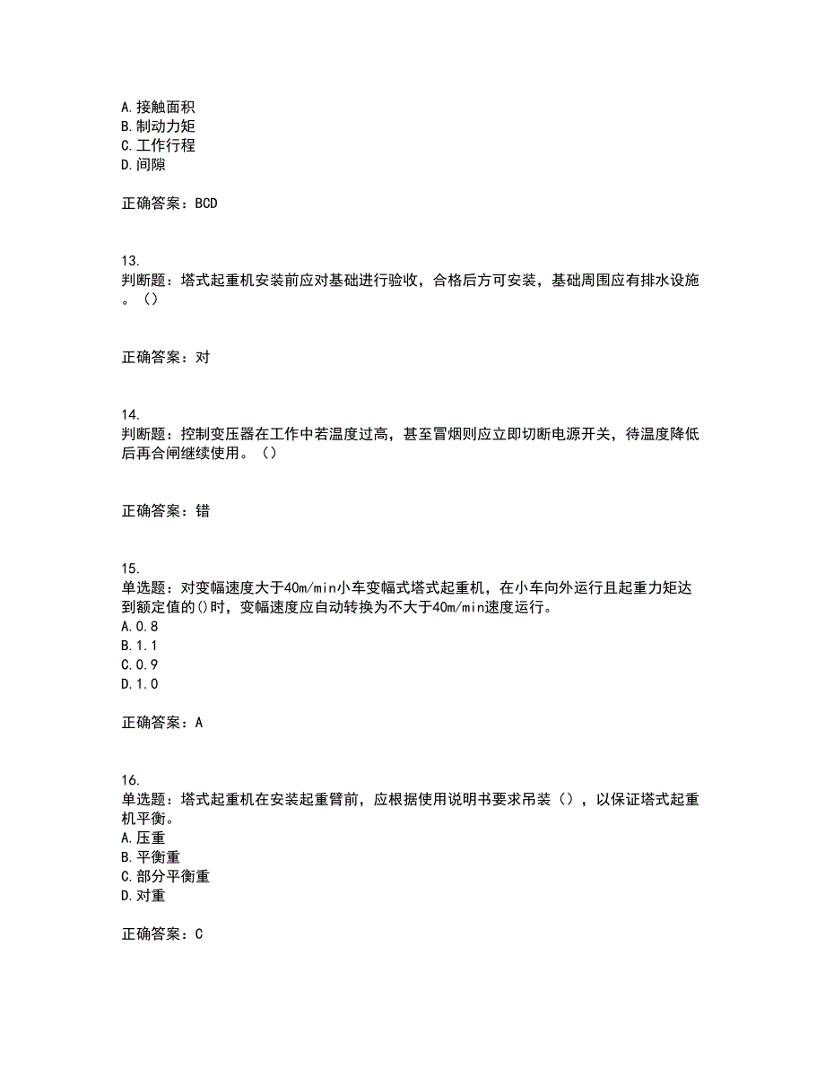 建筑起重机械安装拆卸工、维修工含答案参考99_第3页