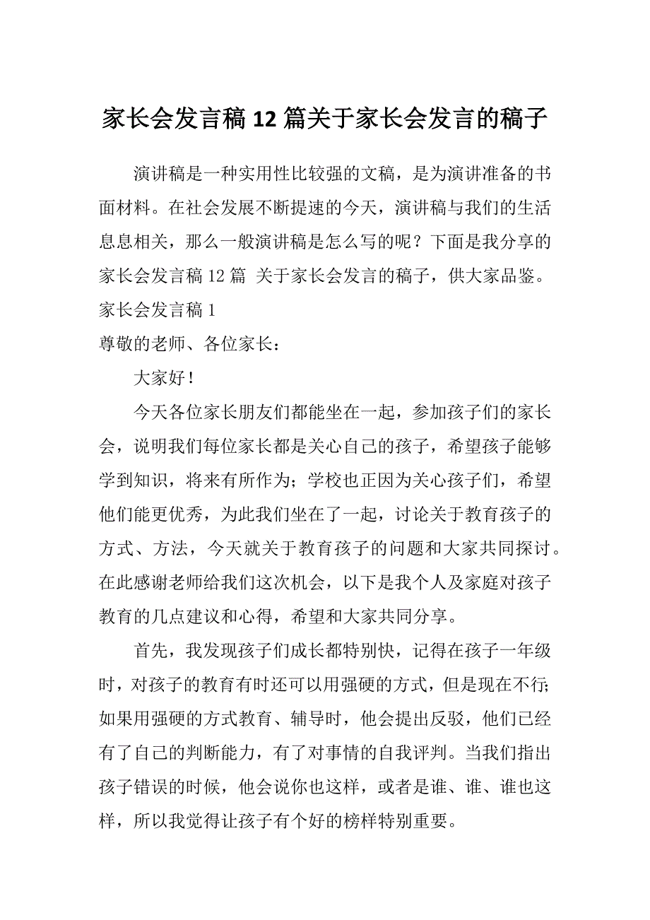 家长会发言稿12篇关于家长会发言的稿子_第1页