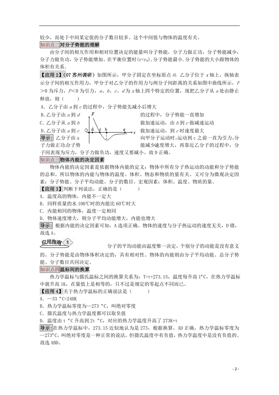 高三物理第一轮复习 11-2物体的内能、温标学案 新人教版.doc_第2页