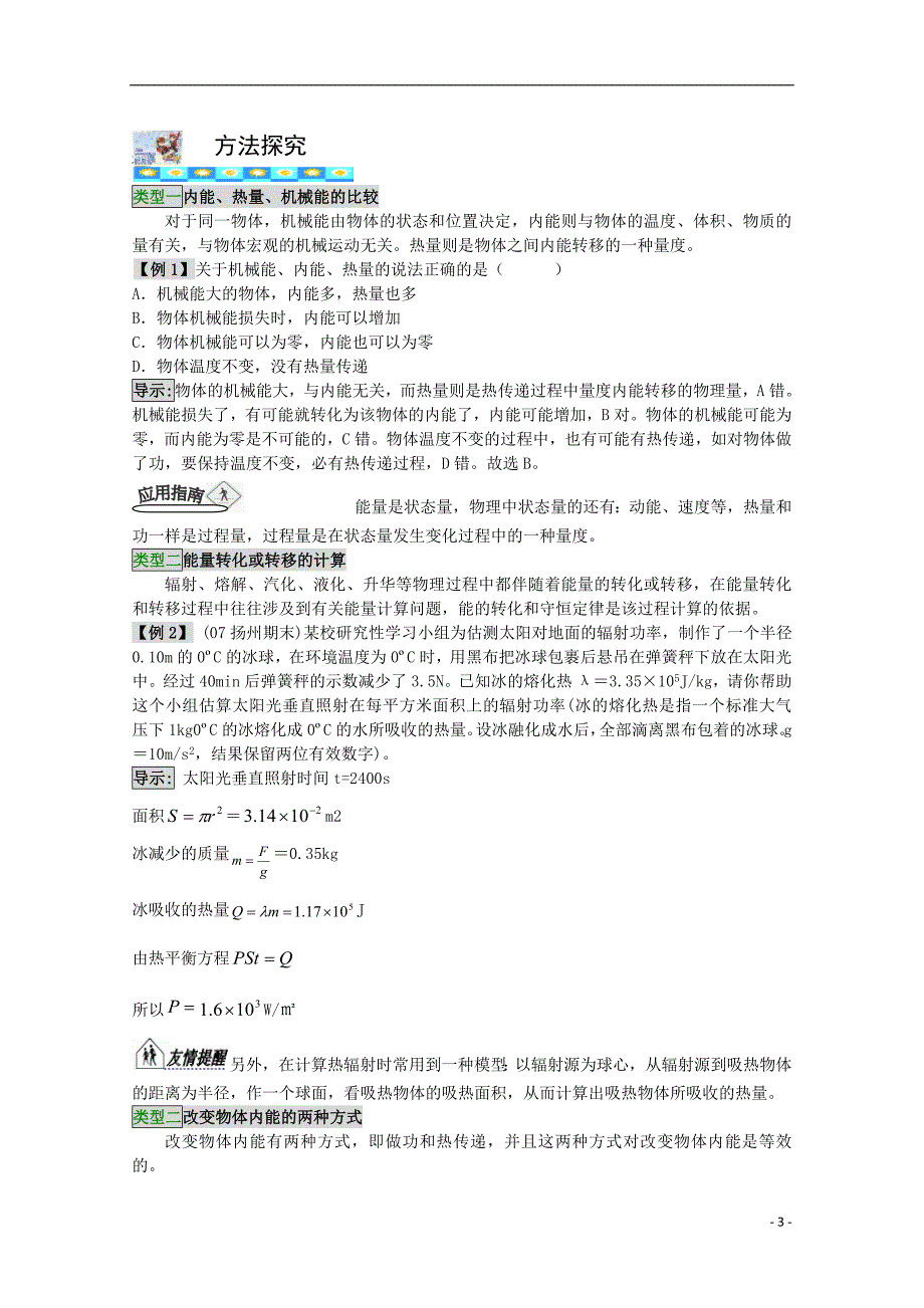 高三物理第一轮复习 11-2物体的内能、温标学案 新人教版.doc_第3页