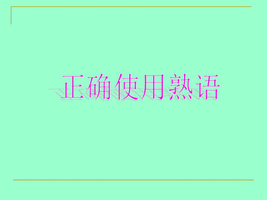 熟语PPT课件-优质课件_第1页