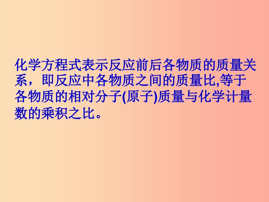 九年级化学上册第五单元定量研究化学反应第三节化学反应中的有关计算课件新版鲁教版.ppt_第4页