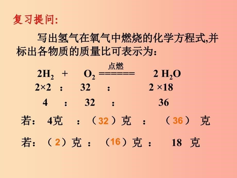 九年级化学上册第五单元定量研究化学反应第三节化学反应中的有关计算课件新版鲁教版.ppt_第5页