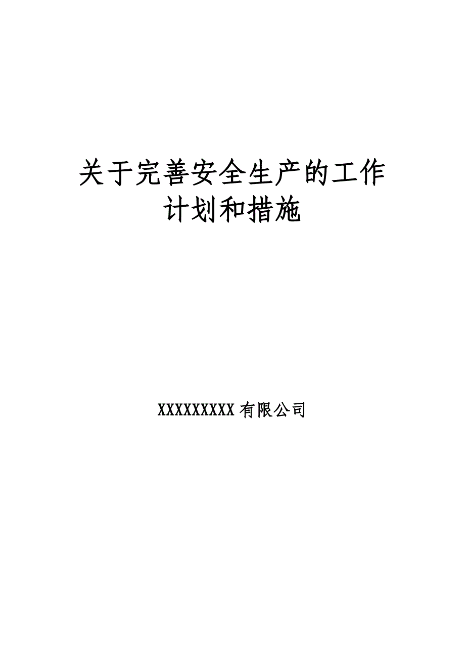 安全生产标准化的工作计划和措施_第1页