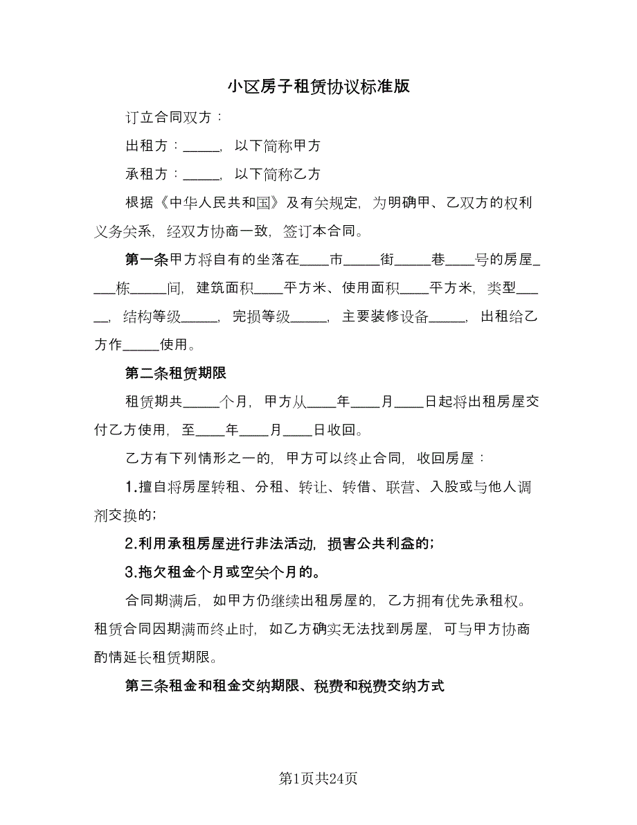 小区房子租赁协议标准版（九篇）.doc_第1页