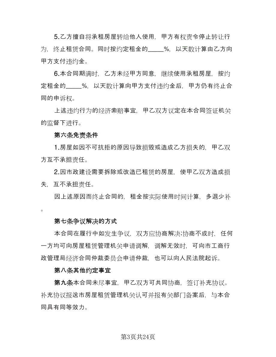 小区房子租赁协议标准版（九篇）.doc_第3页