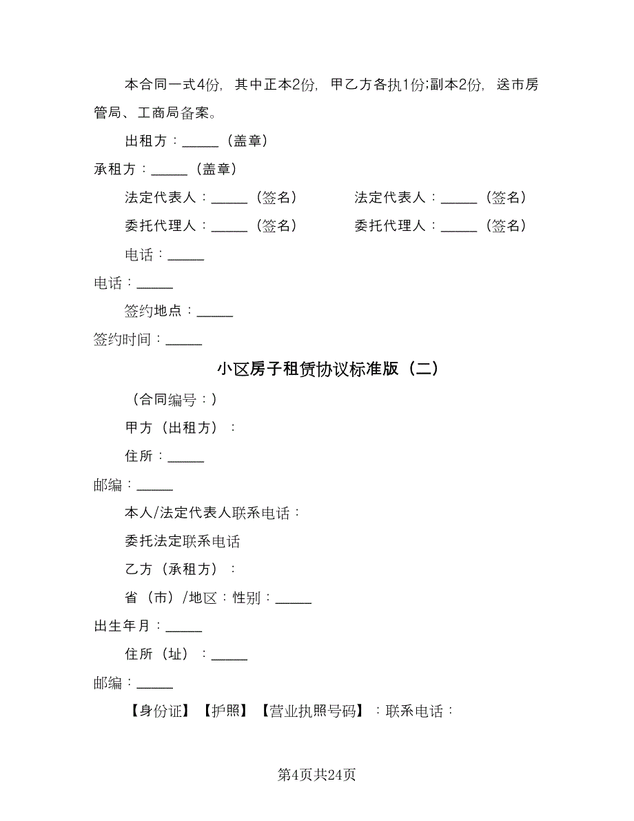 小区房子租赁协议标准版（九篇）.doc_第4页