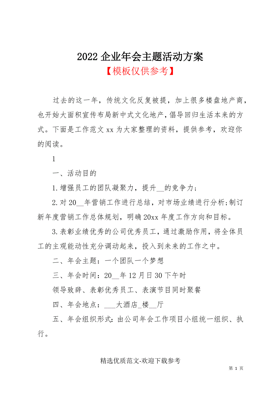 2022企业年会主题活动方案_第1页