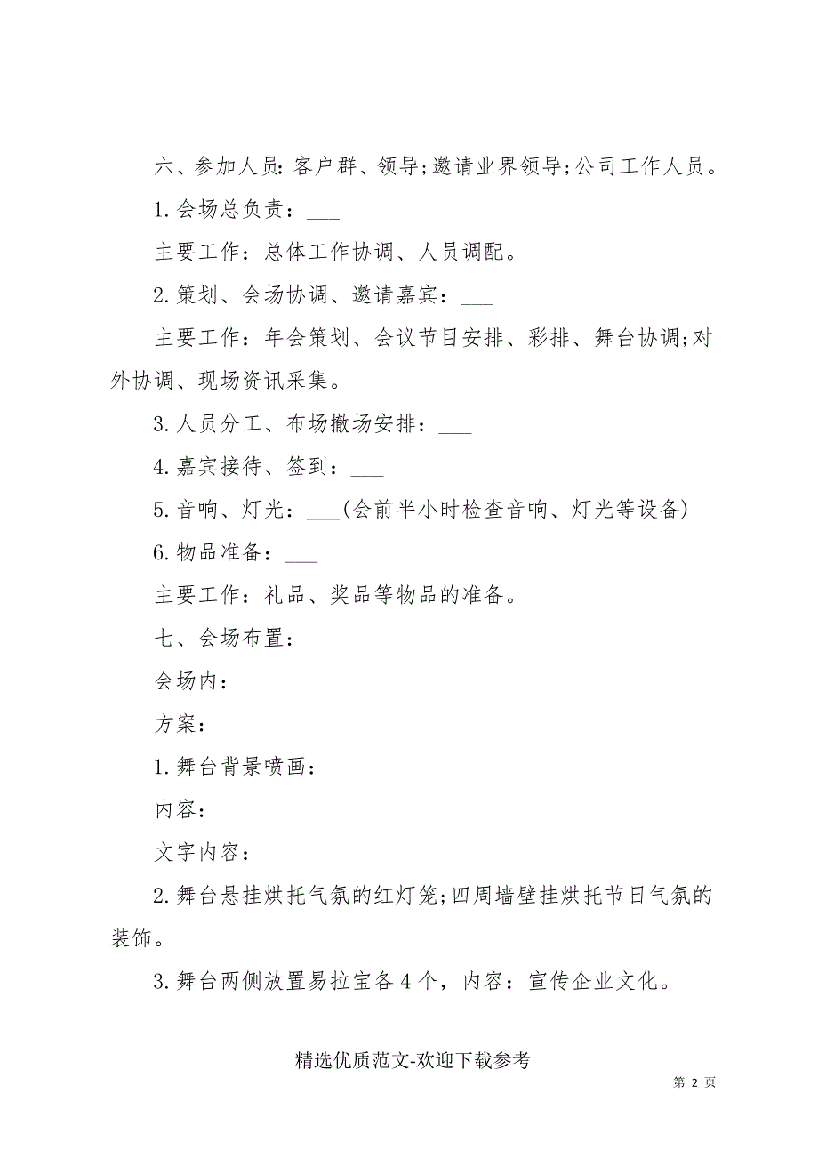 2022企业年会主题活动方案_第2页