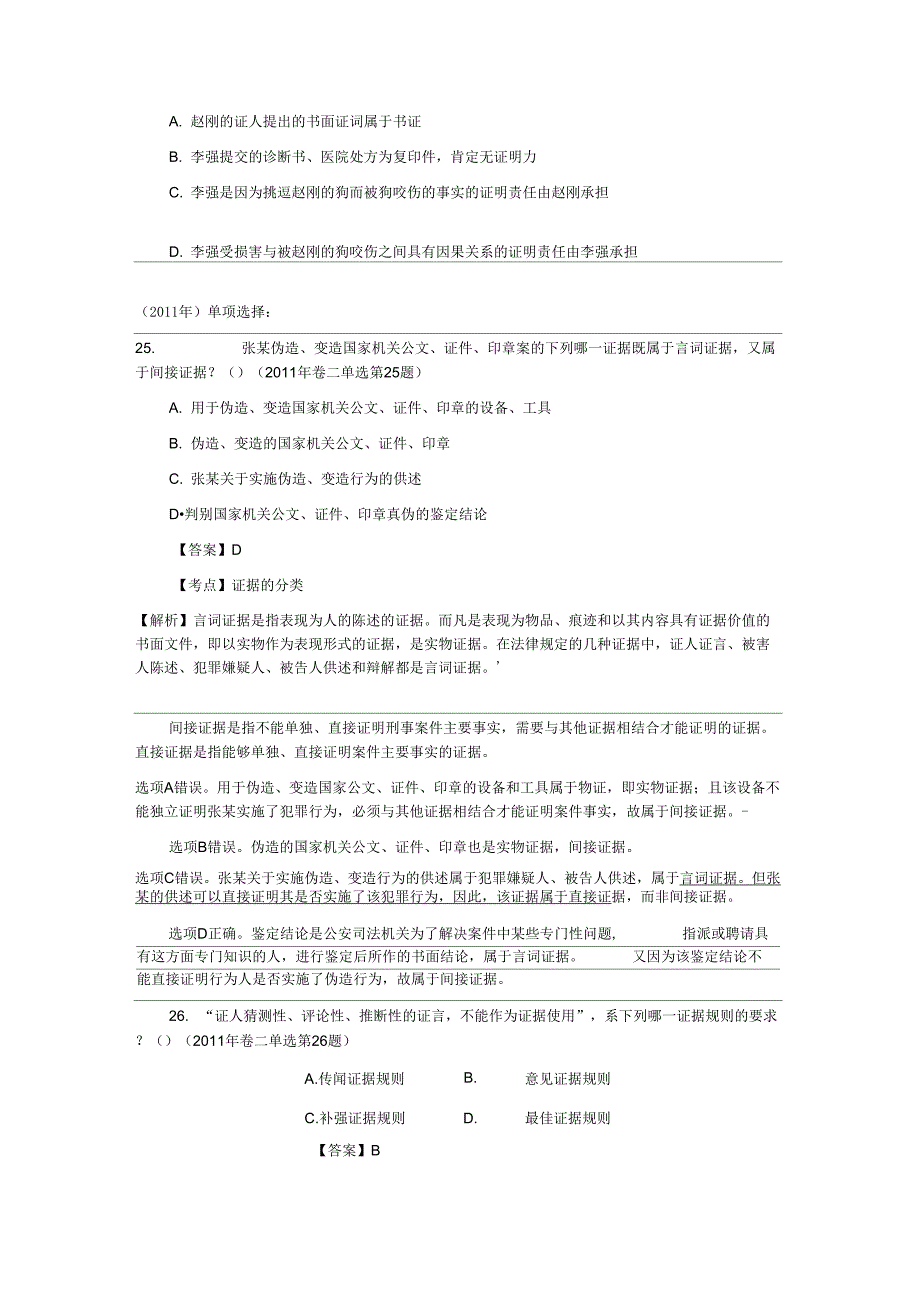 2002年至2012年司法考试历年证据法试题解_第3页