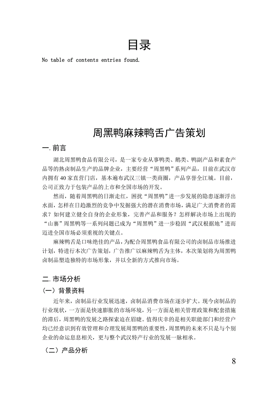 周黑鸭麻辣鸭舌广告策划学姐陪你比赛加油！（天选打工人）.docx_第2页