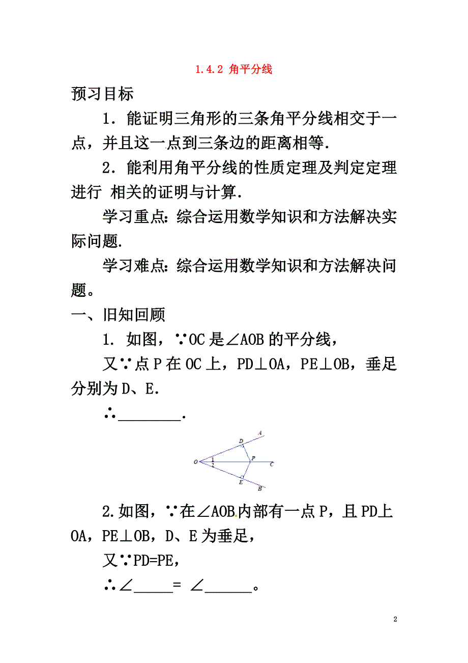 八年级数学下册第一章三角形的证明1.4.2角平分线预习学案（新版）北师大版_第2页