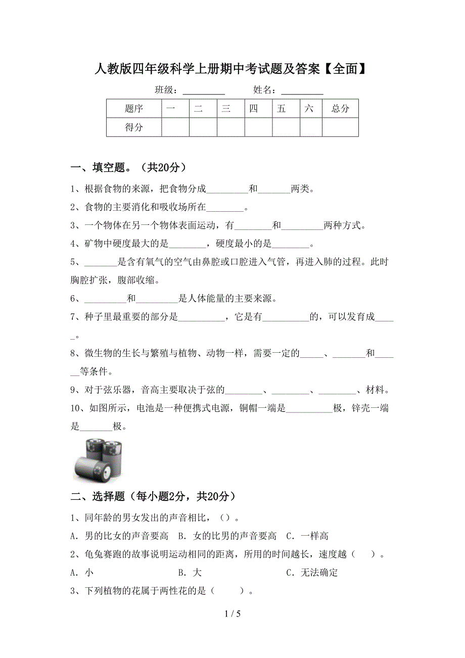 人教版四年级科学上册期中考试题及答案【全面】.doc_第1页