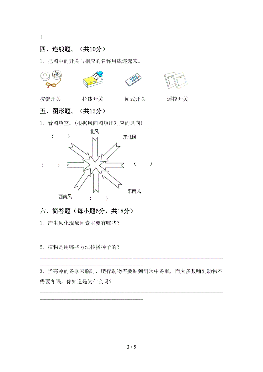 人教版四年级科学上册期中考试题及答案【全面】.doc_第3页