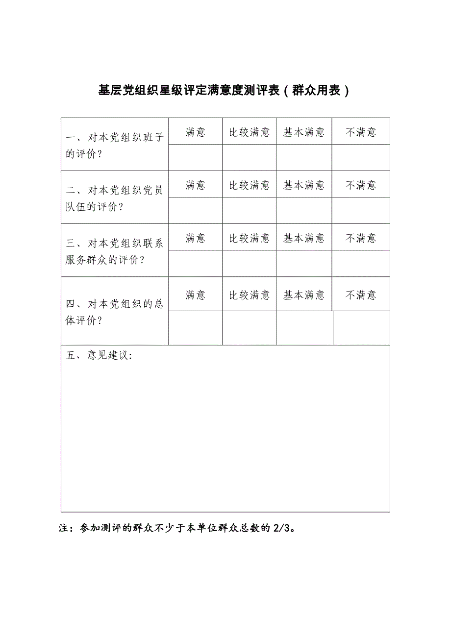 基层党组织星级评定满意度测评表群众用表_第1页