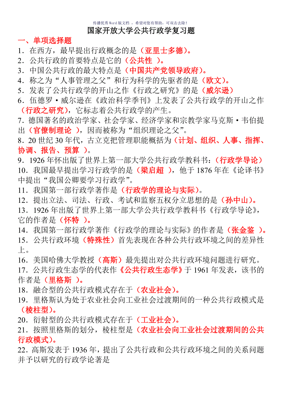 国家开放大学形成性考核公共行政学复习题Word版_第1页