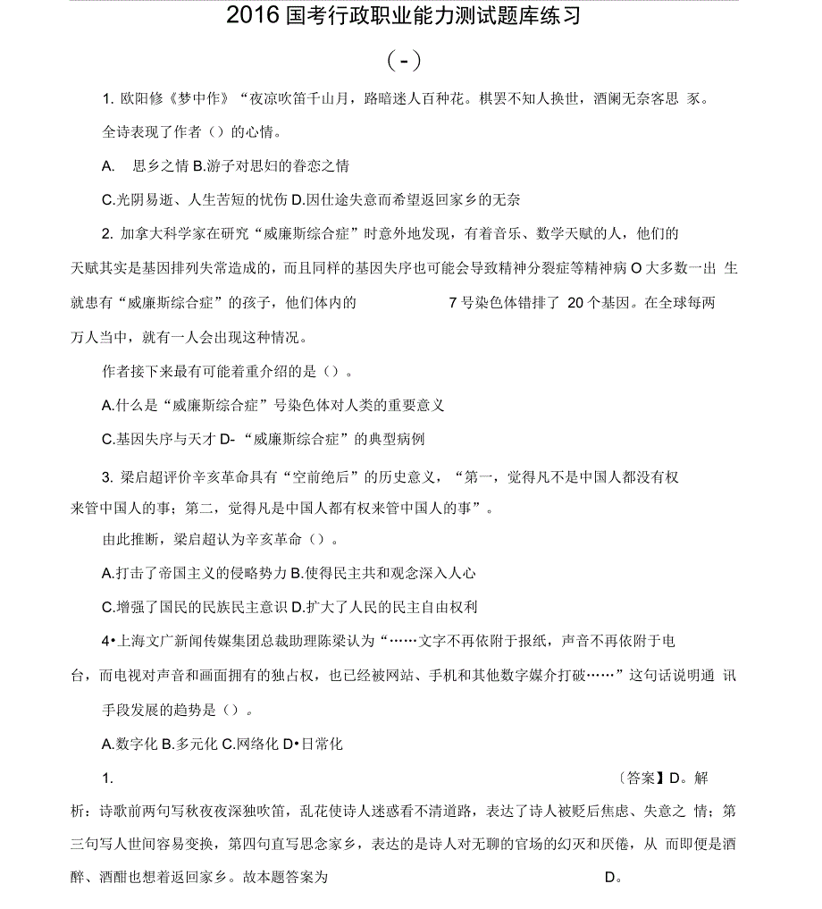 国考行政职业能力测试题库练习_第1页