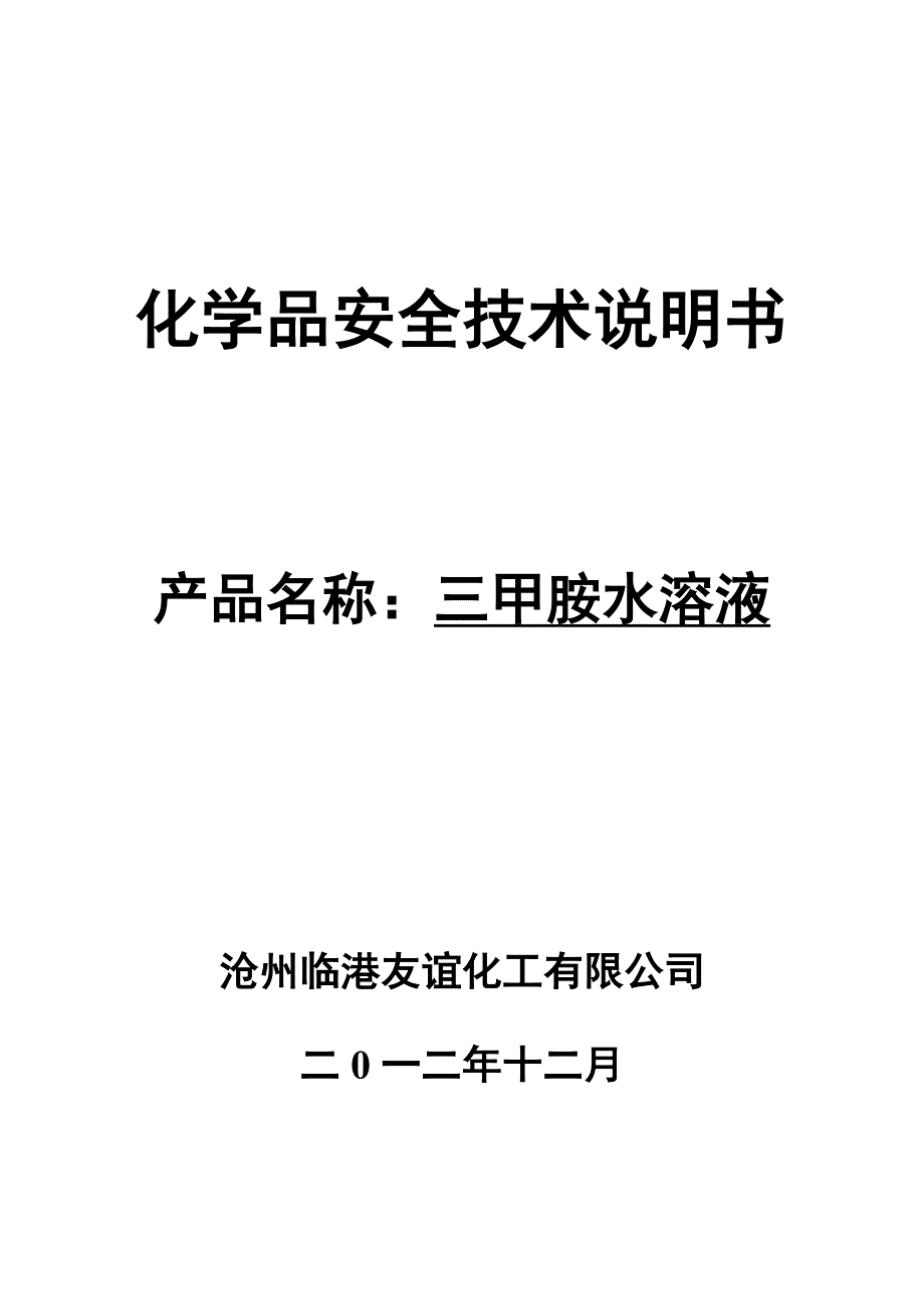 三甲胺水溶液安全技术说明书.doc_第1页