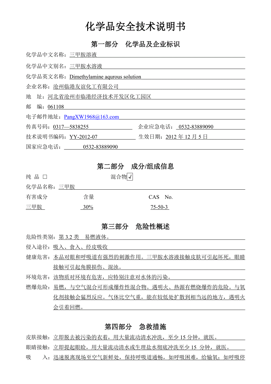 三甲胺水溶液安全技术说明书.doc_第2页