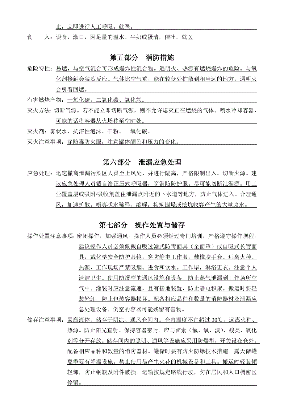 三甲胺水溶液安全技术说明书.doc_第3页