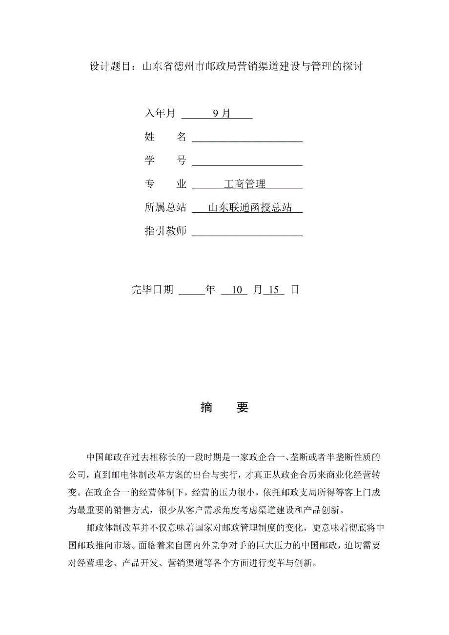 山东省德州市邮政局营销渠道建设与管理的探讨_第2页