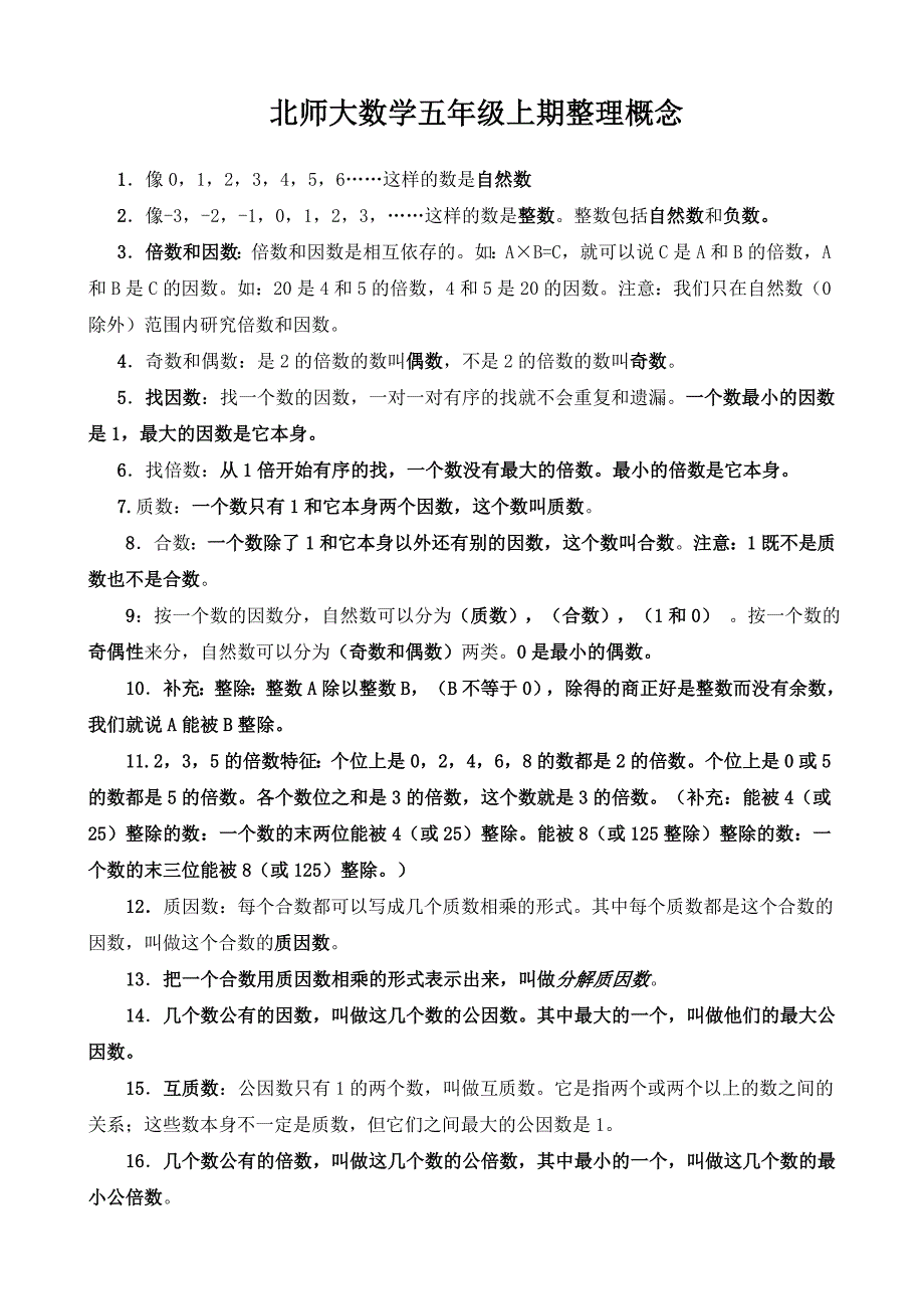 北师大数学五年级上期整理概念_第1页