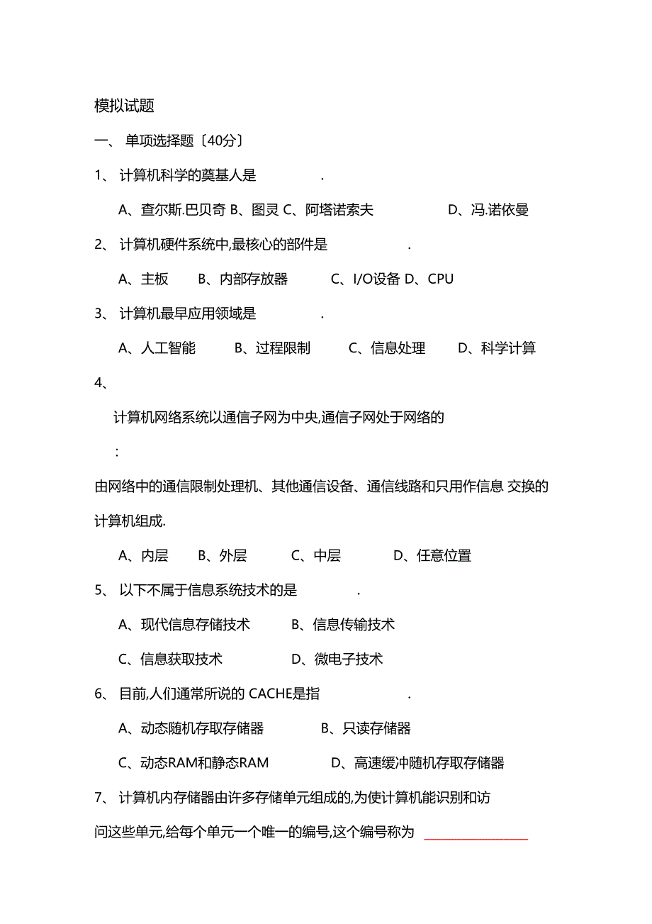 大学计算机基础期末模拟试题_第1页