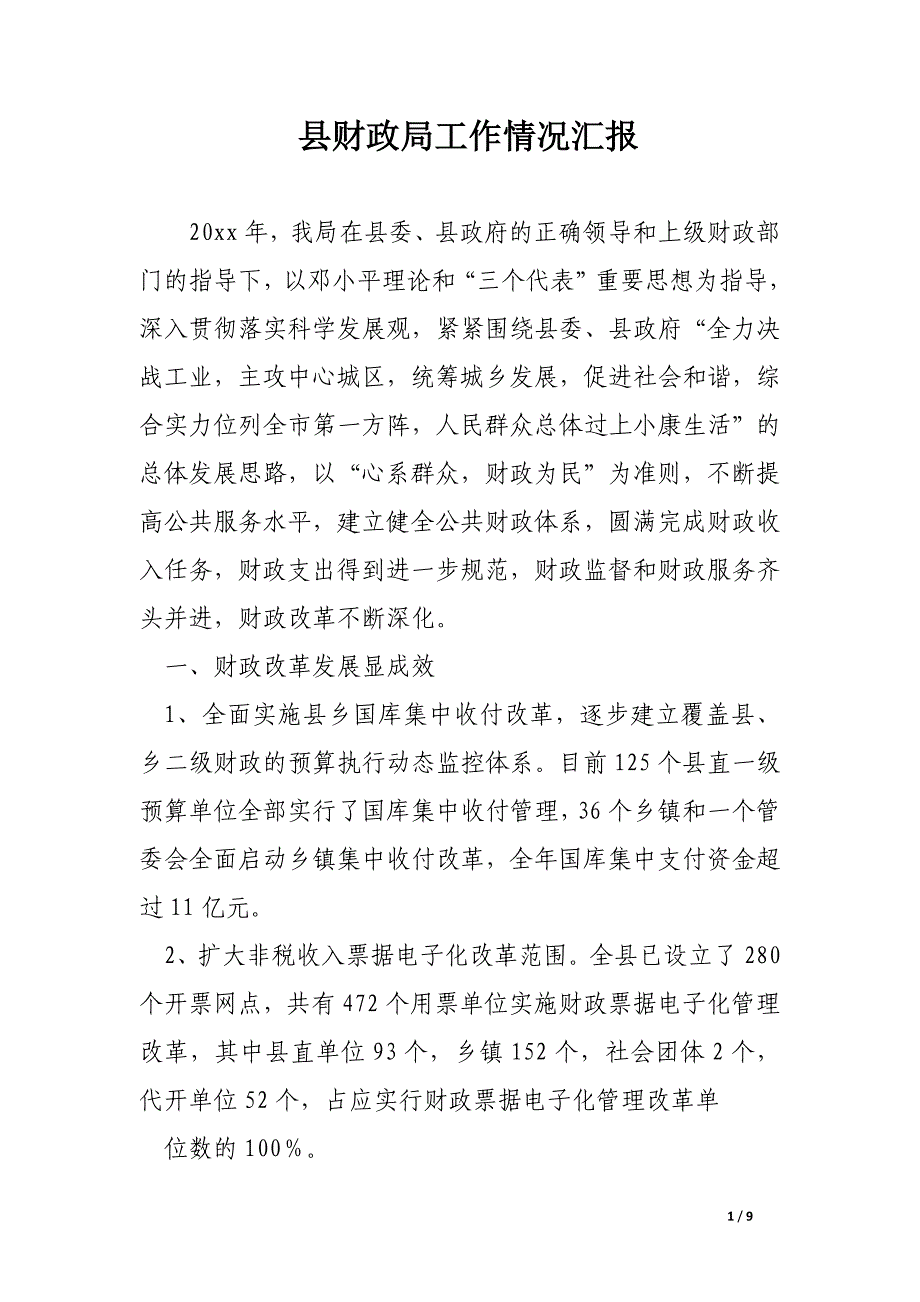 县财政局工作情况汇报.docx_第1页