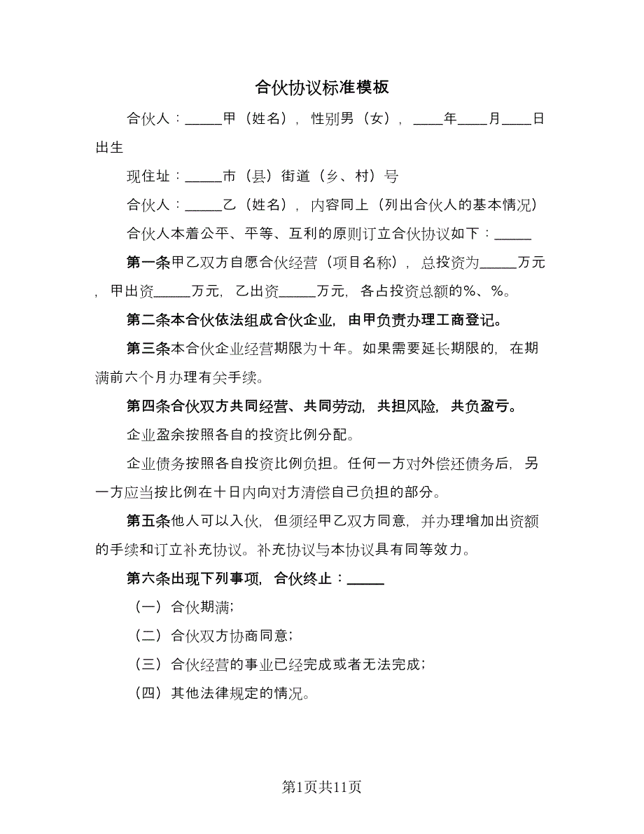 合伙协议标准模板（八篇）_第1页