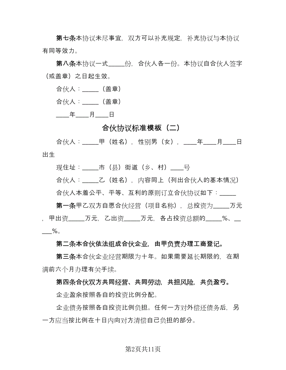 合伙协议标准模板（八篇）_第2页